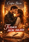 Обкладинка книги ""Тільки між нами""