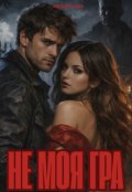 Обкладинка книги "Не моя гра"