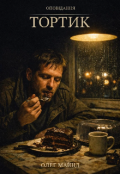 Обкладинка книги "Тортик"