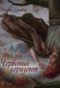 Обкладинка книги "Червоний горизонт "