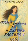 Обкладинка книги "Мована Крилата і як &laquo;дякую&raquo; засяяло у небі"