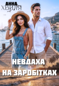 Обкладинка книги "Невдаха на заробітках"