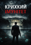 Обкладинка книги "Крихкий Імунітет"