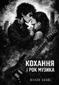 Обкладинка книги "Кохання і рок музика "