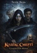 Обкладинка книги "Кодекс Смерті"