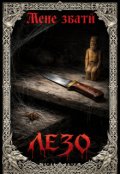 Обкладинка книги "Мене Звати Лезо"