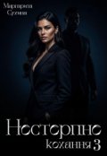 Обкладинка книги "Нестерпне кохання 3"