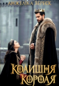 Обкладинка книги "Колишня короля"
