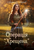 Обкладинка книги "Операція "Хрещена""
