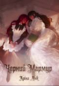 Обкладинка книги "Чорний Мармур"