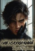 Обкладинка книги "( Не ) слухняний"