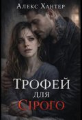 Обкладинка книги "Трофей для Сірого"