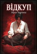 Обкладинка книги "Відкуп"