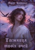 Обкладинка книги "Таємниця твоїх очей"