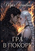 Обкладинка книги "Гра в покору"