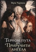 Обкладинка книги "Тернові пута або Приручити ангела"