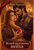 Обкладинка книги "Новий наложник шейха"