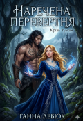 Обкладинка книги "Наречена для перевертня "