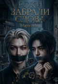 Обкладинка книги "Роки забрали слова "