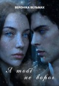 Обкладинка книги "Я тобі не ворог"