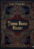 Обкладинка книги "Темна Вежа: Вінден "