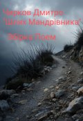 Обкладинка книги "Шлях Мандрівника "