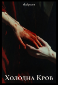 Обкладинка книги "Холодна кров"