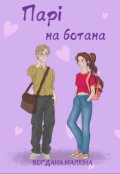 Обкладинка книги "Парі на ботана"