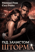Обкладинка книги "Під захистом Шторма"