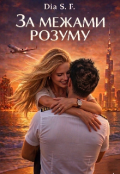 Обкладинка книги "За межами розуму "
