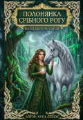 Обкладинка книги "Полонянка Срібного Рогу: Магія щирого серця"