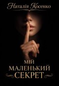 Обкладинка книги "Мій маленький секрет"