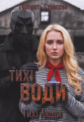 Обкладинка книги "Тихі люди: Тихі води"