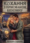 Обкладинка книги "Кохання з присмаком бензину"