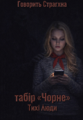Обкладинка книги "Тихі люди: табір &laquo;чорне&raquo;"