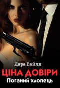 Обкладинка книги "Ціна довіри. Поганий хлопець"