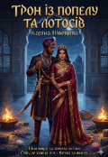 Обкладинка книги "Трон із попелу та лотосів"