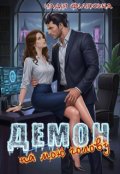 Обкладинка книги "Демон на мою голову"