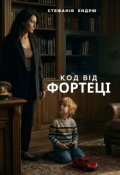 Обкладинка книги "Код від фортеці"