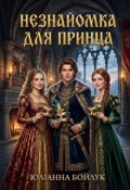 Обкладинка книги "Незнайомка для принца"
