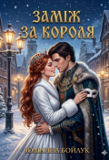 Обкладинка книги "Заміж за короля. Впізнай мене по усмішці!"