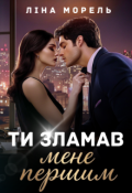 Обкладинка книги "Ти зламав мене першим"