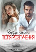Обкладинка книги "Забудь про мене після розлучення"