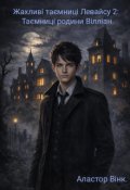 Обкладинка книги "Жахливі таємниці Левайсу 2: Таємниці родини Вілліан."