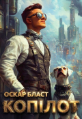 Обкладинка книги "Копілот"