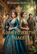 Обкладинка книги "Коли розквітне лілея"