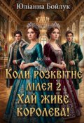 Обкладинка книги "Коли розквітне лілея 2 або Хай живе королева!"