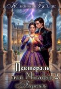 Обкладинка книги "Пектораль для Місафір - 2. Берегиня"