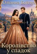 Обкладинка книги "Королівство у спадок: нагорода чи покарання"