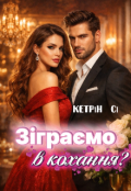 Обкладинка книги "Зіграємо в кохання?"